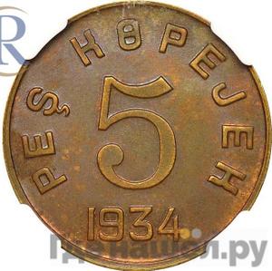 Монеты 1934 года