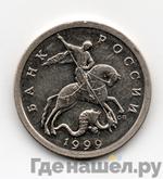 Монеты 1999 года