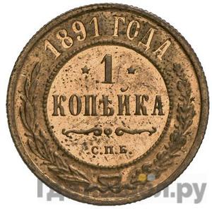 Монеты 1891 года