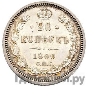 Монеты 1860 года