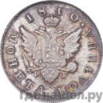 Монеты 1810 года