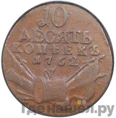 Монеты 1762 года