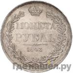 Монеты 1843 года