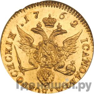 Монеты 1762 года