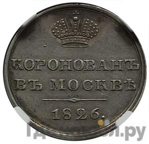 Монеты 1826 года