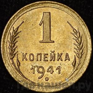 Монеты 1941 года