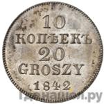 Монеты 1842 года