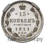 Монеты 1911 года