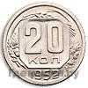Монеты 1952 года