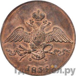 Монеты 1835 года