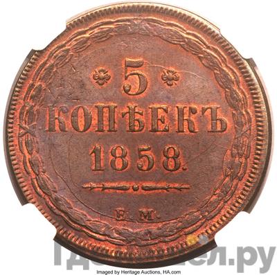 Монеты 1858 года