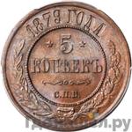 Монеты 1879 года