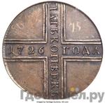 Монеты 1726 года