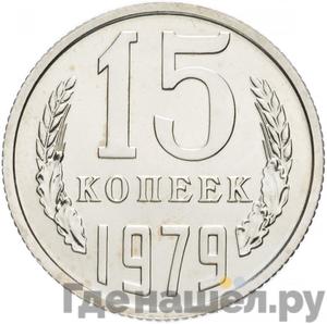 Монеты 1979 года