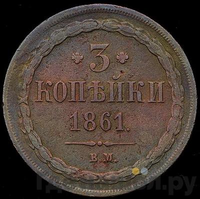 Монеты 1861 года