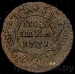 Монеты 1731 года