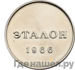 Монеты 1966 года