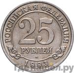 Монеты 1993 года