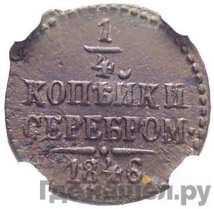 Монеты 1846 года