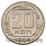 Монеты 1944 года
