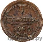 Монеты 1805 года