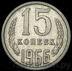 Монеты 1966 года