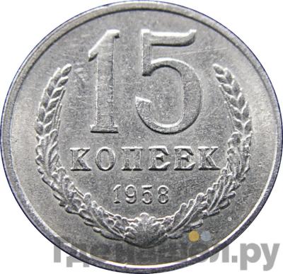 Монеты 1958 года