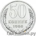 Монеты 1966 года