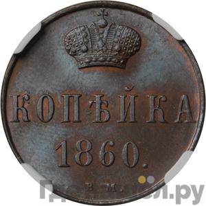 Монеты 1860 года