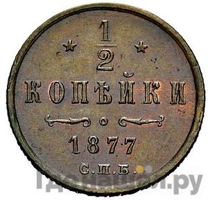 Монеты 1877 года