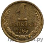 Монеты 1965 года