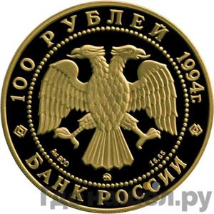 Монеты 1994 года