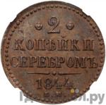 Монеты 1844 года