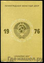 Монеты 1976 года