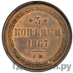 Монеты 1867 года
