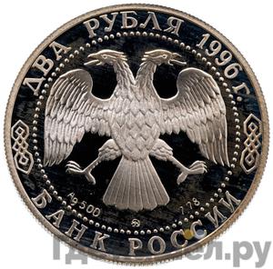 Монеты 1996 года