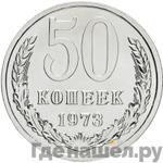 Монеты 1973 года