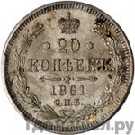 Монеты 1861 года