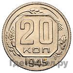 Монеты 1945 года