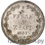 Монеты 1837 года