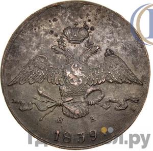 Монеты 1839 года