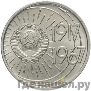 Монеты 1967 года