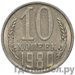 Монеты 1980 года