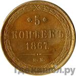 Монеты 1867 года