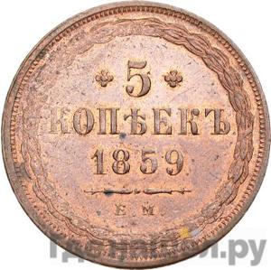 Монеты 1859 года