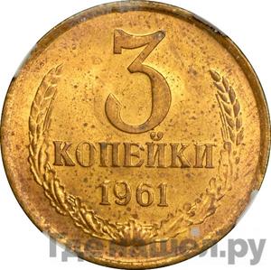 Монеты 1961 года