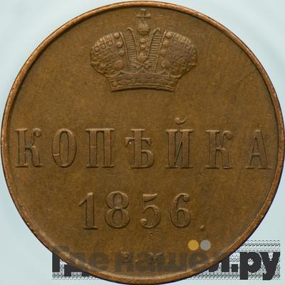 Монеты 1856 года