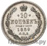 Монеты 1859 года