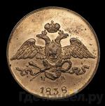 Монеты 1838 года