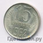Монеты 1962 года